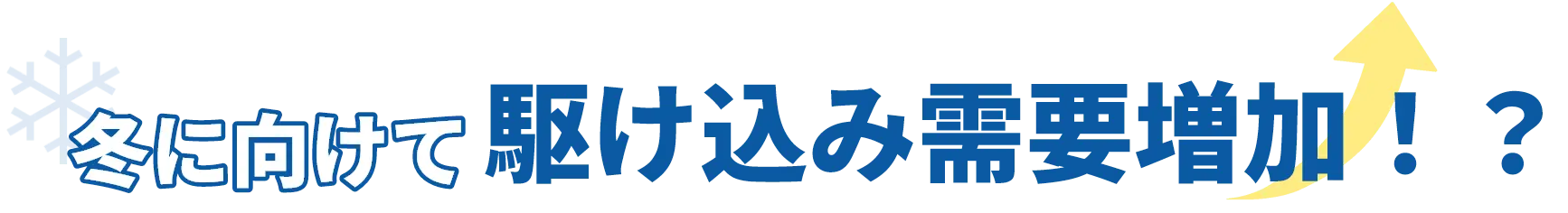 冬に向けて駆け込み需要増加!?